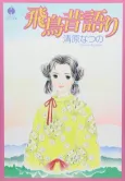 Asuka Mukashigatari cover