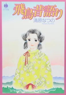 Asuka Mukashigatari cover