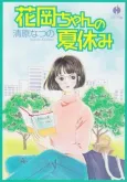 Hanaoka-chan no Natsuyasumi cover