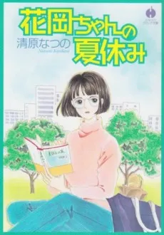 Hanaoka-chan no Natsuyasumi cover