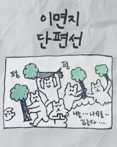 Imyeonji Danpyeonseon cover