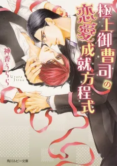 Gokujo Onzoushi no Renaijousu Houteishiki cover