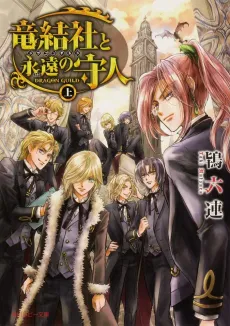 Ryuukessha to Towa no Morito: Dragon Guild cover