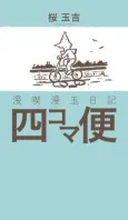 Mankitsu Mantama Nikki - Yonkomabin cover