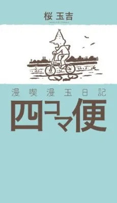 Mankitsu Mantama Nikki - Yonkomabin cover