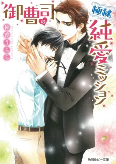 Onzoushi no Gokuhi Junai Mission cover