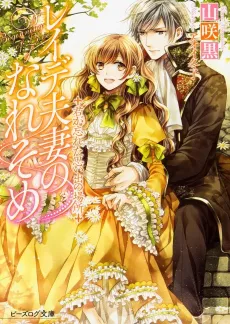 Reide Fusai no Nare Some: Kimi ga Wasureta Omoide no Basho cover