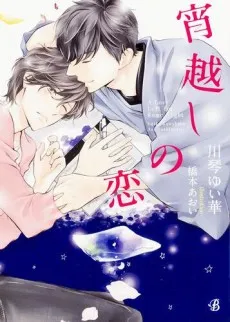 Yoigoshi no Koi cover