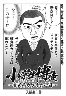 Shougakusei Bakuto: Aotenjou Kakeru no Tsuitachi cover