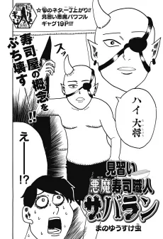 Minarai Akuma Sushi Shokunin Zabaran cover