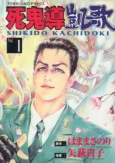 Shikidou Kachidoki cover