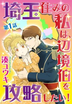Saitama Sumi no Watashi wa, ​Henkyou Haku wo Kouryaku Shitai! cover