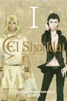 El Shaddai Gaiden: Exodus cover