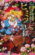 Hontou ni Yabai Horror Story Himitsu Jigoku cover