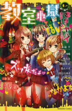 Hontou ni Yabai Horror Story Kyoushitsu Jigoku cover