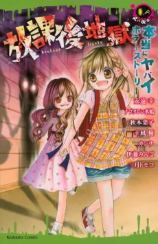 Hontou ni Yabai Horror Story Houkago Jigoku cover