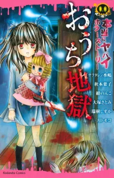 Hontou ni Yabai Horror Story Ouchi Jigoku cover