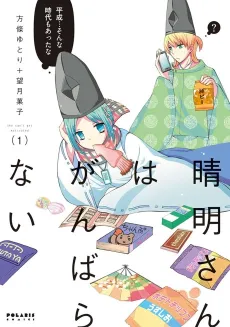 Seimei-san wa Ganbaranai cover