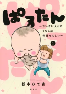 Paru-tan: Chiisai Hito to no Kurashi wa Mainichi Tanoshii cover