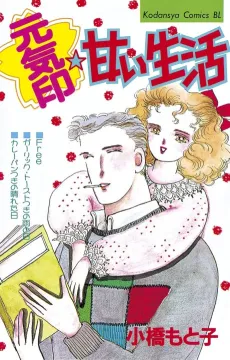 Genkijirushi☆Amai Seikatsu cover