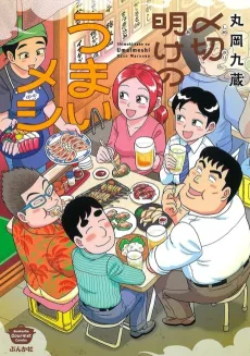 Shimekiriake no Umai Meshi cover