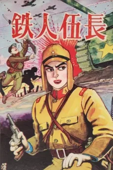 Tetsujin Gochou cover