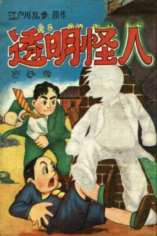 Toumei Kaijin cover