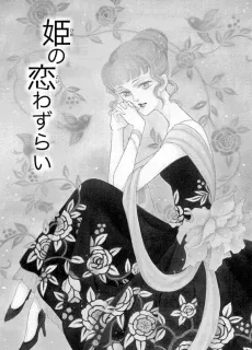 Hime no Koiwazurai cover