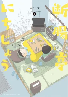 Danchoutei Nichijou cover