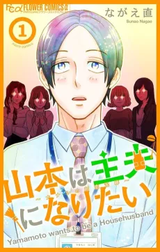 Yamamoto wa Shufu ni Naritai: Nanashi no Hatsukoi Dorobou cover