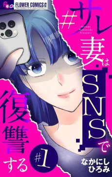 #Sare Tsuma wa SNS de Fukushuu Suru cover