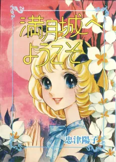 Mangetsujou e Youkoso cover