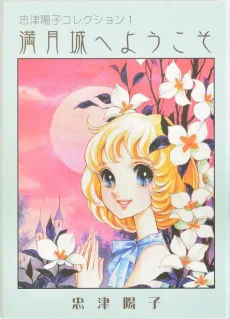 Mangetsujou e Youkoso cover