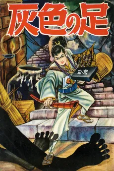 Haiiro no Ashi cover