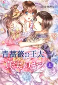 Ao Bara no Outaishi to Shinjitsu no Kiss cover