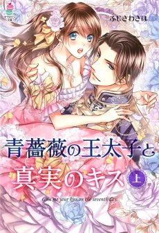 Ao Bara no Outaishi to Shinjitsu no Kiss cover