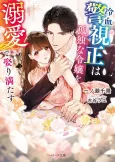 Reiketsu Keishisei wa Kodokuna Reijou wo Dekiai de Metori Mitasu cover