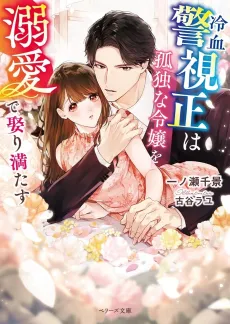 Reiketsu Keishisei wa Kodokuna Reijou wo Dekiai de Metori Mitasu cover