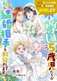 Toutoi 5-saiji-tachi ga Watashi ni Kekkon Aite wo Assen Shitekimasu: Soshite Suterare Reijou Datta Watashi wa Saishou Hosa to Kekkon Shimasu cover