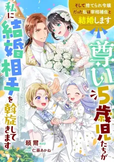 Toutoi 5-saiji-tachi ga Watashi ni Kekkon Aite wo Assen Shitekimasu: Soshite Suterare Reijou Datta Watashi wa Saishou Hosa to Kekkon Shimasu cover