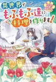 Nekoneko Youjo no Aijou Gohan: Isekai de Mofumofu-tachi ni Ryouri wo Tsukurimasu! cover