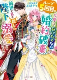 Loop 5-kaime. Kondo koso Shinitakunai node Konyaku Haki wo Mochikaketa Hazu ga, Zense de Watashi wo Koroshita Heika ga Dekiai shitekuru no desu ga cover