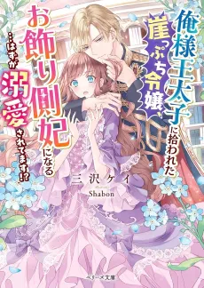 Ore-sama Outaishi ni Hirowareta Gakeppuchi Reijou, Okazarigawa Hi ni Naru... Hazu ga Dekiaisaretemasu!? cover