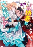 Eiyuu-sama, Wakeari Osanazuma wa Ikaga desu ka? cover