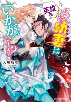 Eiyuu-sama, Wakeari Osanazuma wa Ikaga desu ka? cover