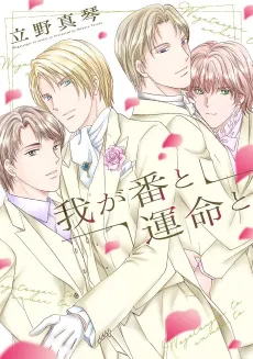 Waga Tsugi to Unmei to cover