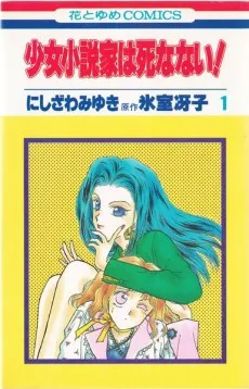 Shoujo Shousetsuka wa Shinanai! cover