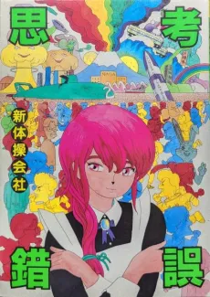 Shikou Sakugo cover