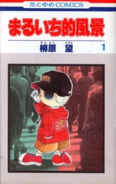 Maruichi-teki Fuukei cover