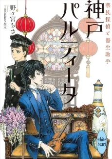 Koube Partita Kazoku Tantei to Shosei Joshu cover